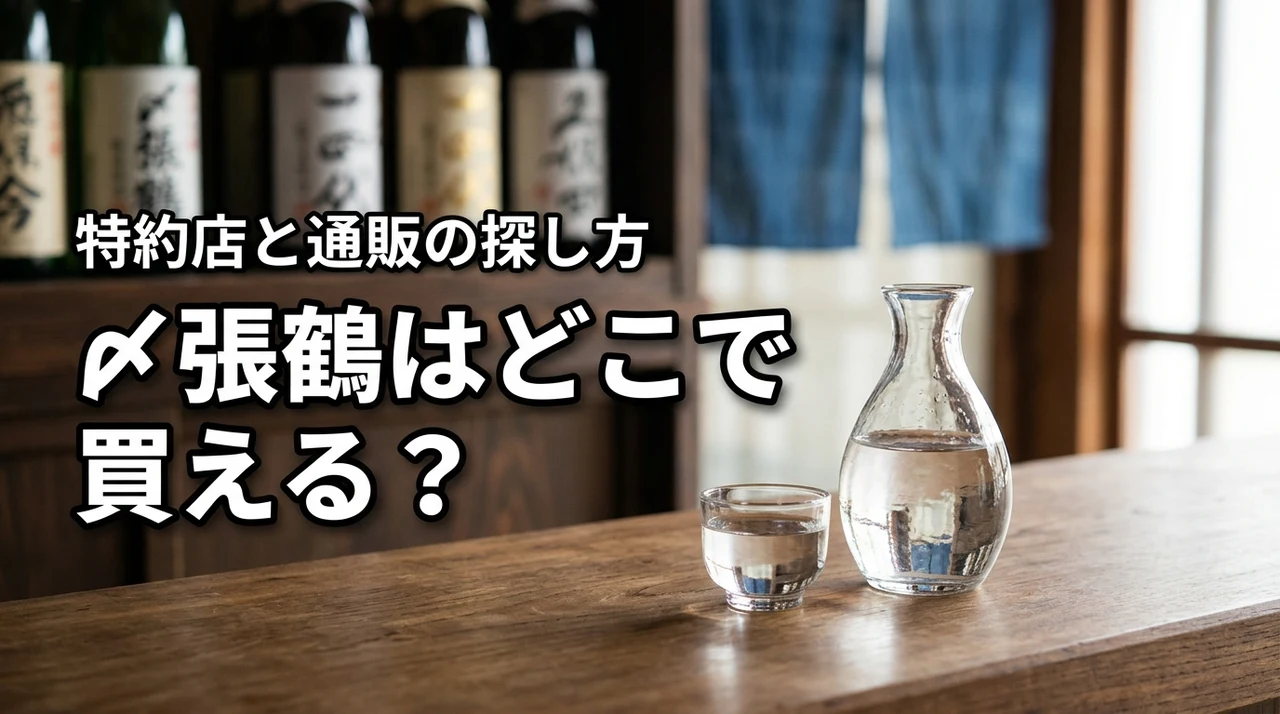 新潟の地酒・宮尾酒造の〆張鶴はどこで売っている?買える店・通販・特約店の探し方