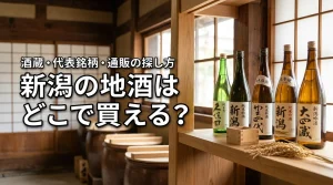 新潟の地酒はどこで買える?酒蔵・代表銘柄・通販・特約店の探し方