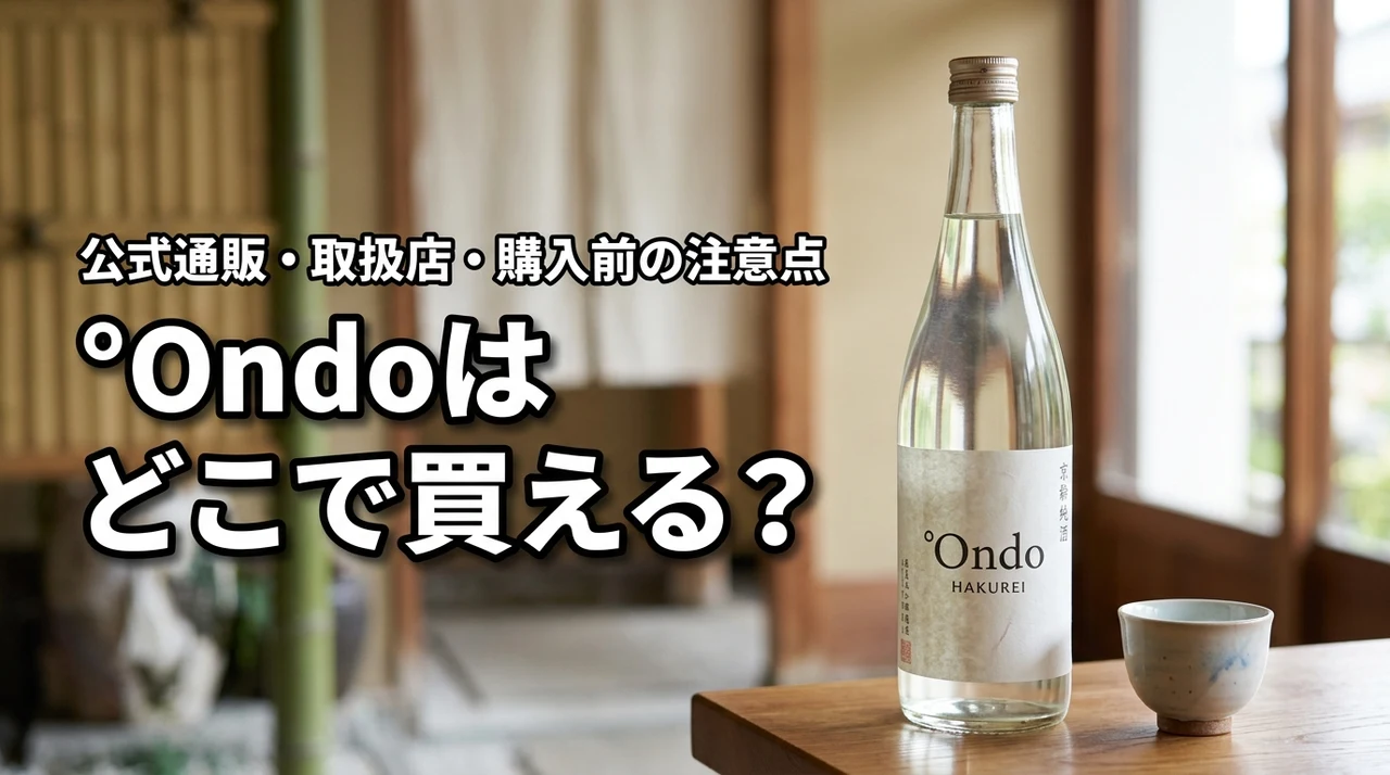 京都の地酒・ハクレイ酒造の°Ondoはどこで売っている？公式通販・取扱店・購入前の注意点