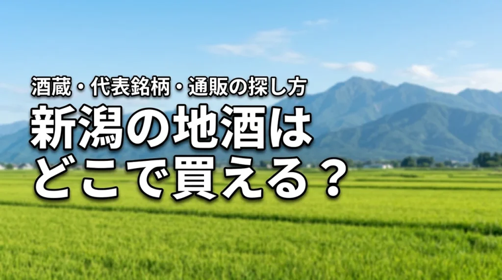 新潟の地酒はどこで買える？酒蔵・代表銘柄・通販の探し方
