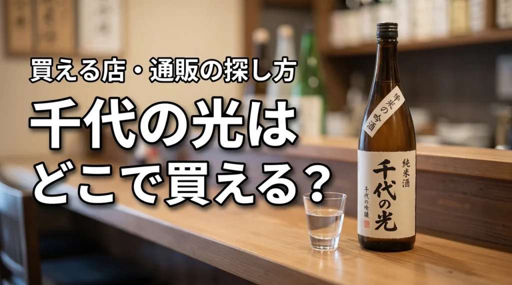 新潟の地酒・千代の光はどこで売っている？買える店・通販・購入前の確認ポイント