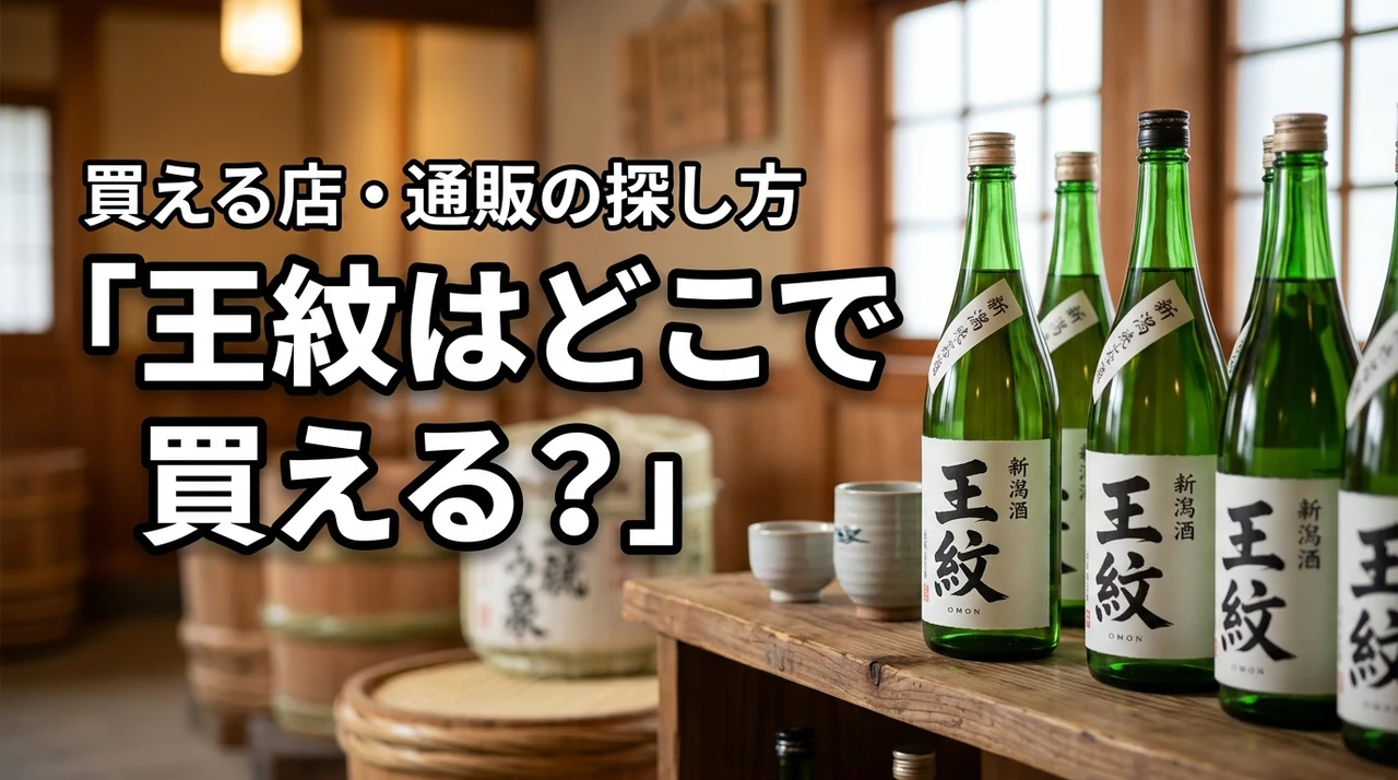 新潟の地酒・王紋はどこで売っている？買える店・通販・購入前の確認ポイント