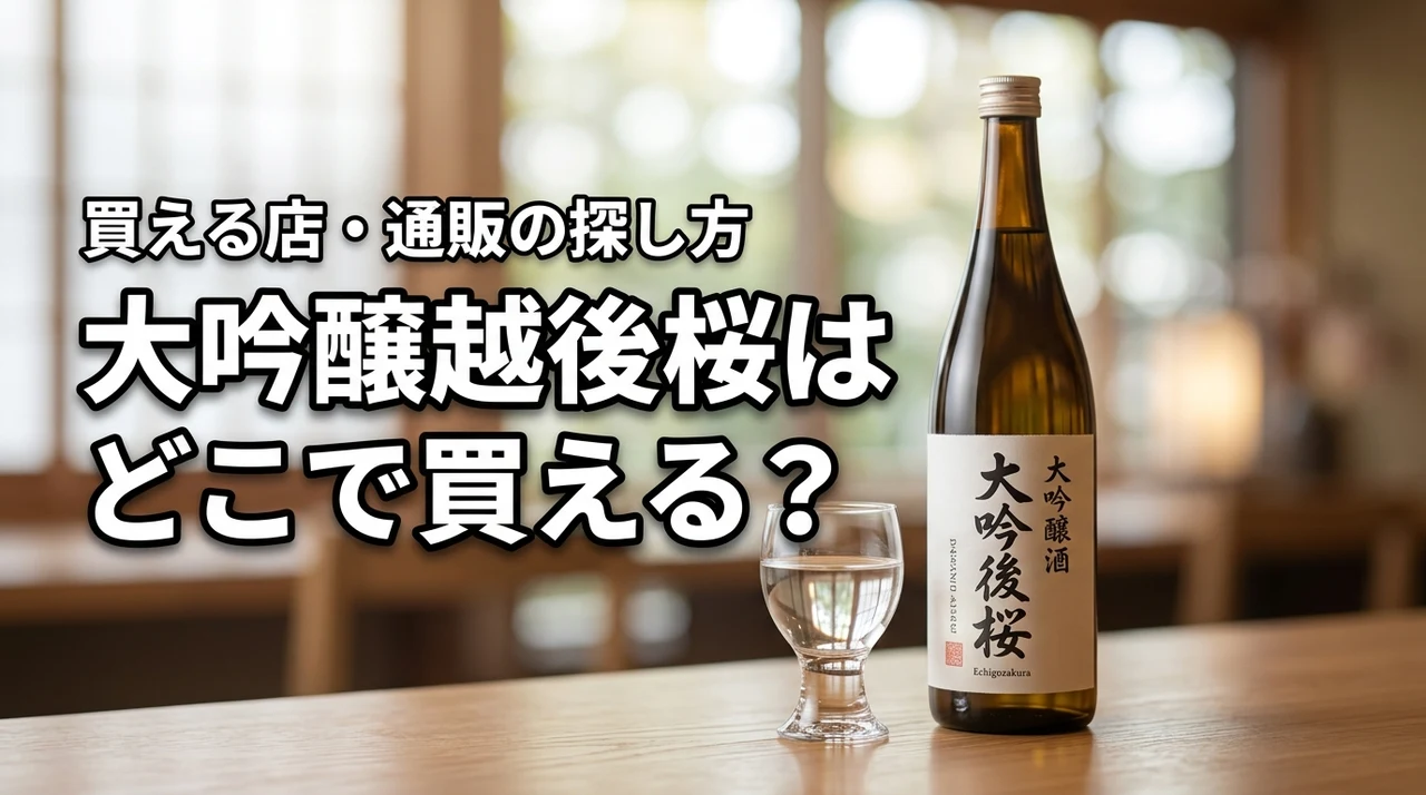 新潟の地酒・大吟醸越後桜はどこで売っている?買える店・通販・購入前の確認ポイント