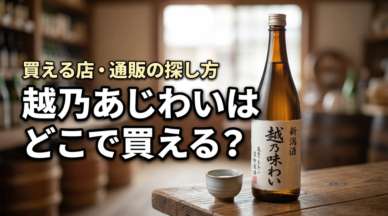 新潟の地酒・越乃あじわいはどこで売っている？買える店・通販・購入前の確認ポイント