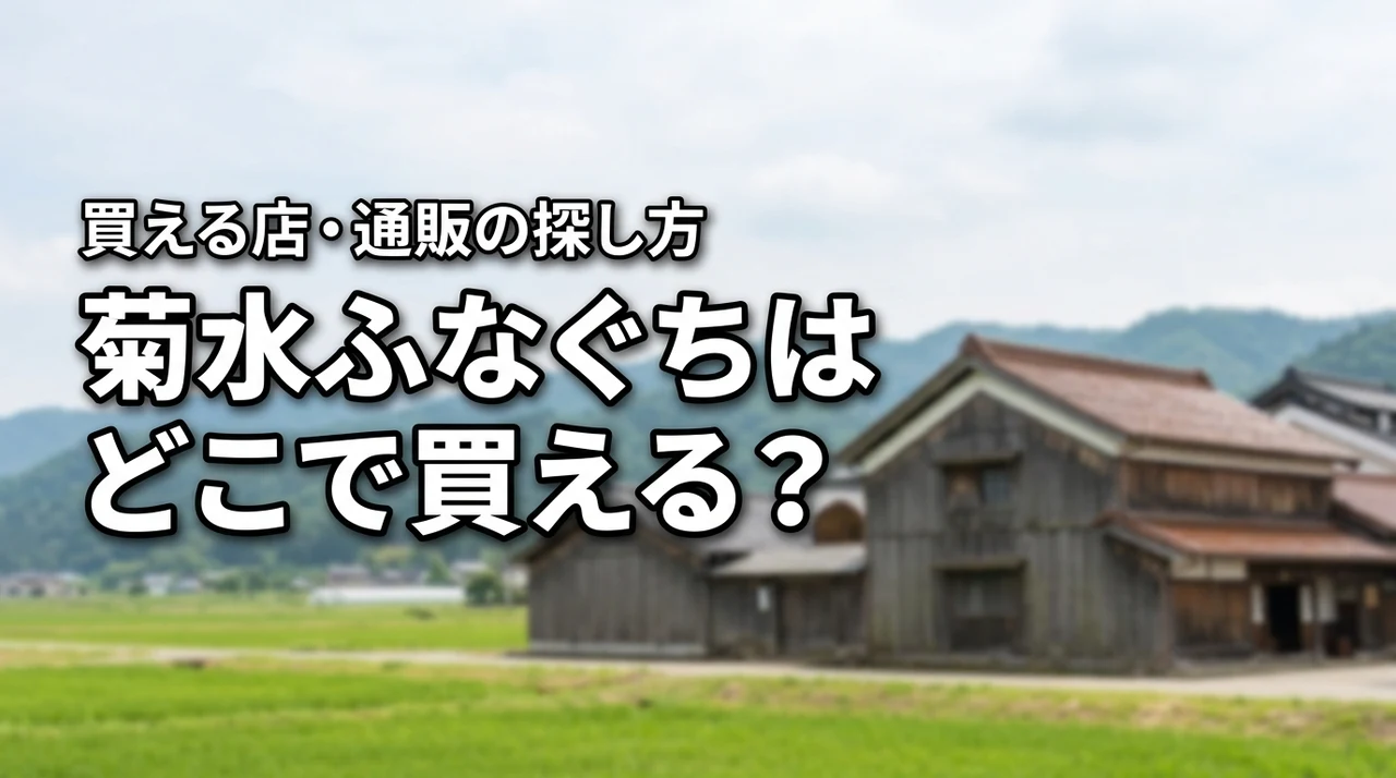 新潟の地酒・菊水ふなぐちはどこで売っている?買える店・通販・購入前の確認ポイント