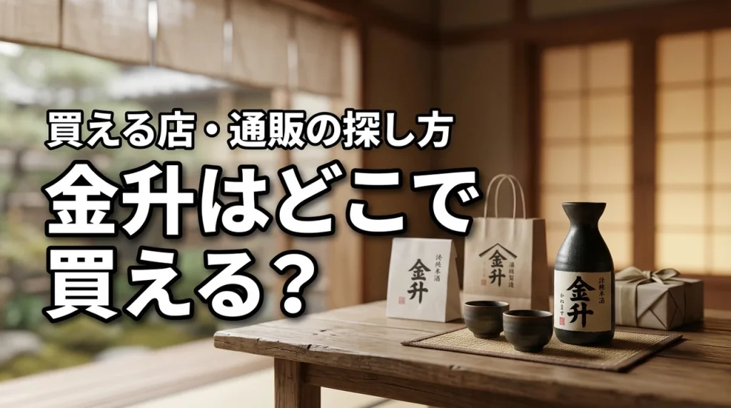 新潟の地酒・金升はどこで売っている？買える店・通販・購入前の確認ポイント