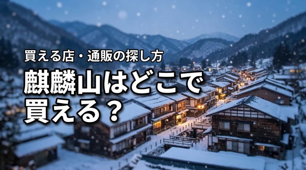 新潟の地酒・麒麟山はどこで売っている？買える店・通販・購入前の確認ポイント