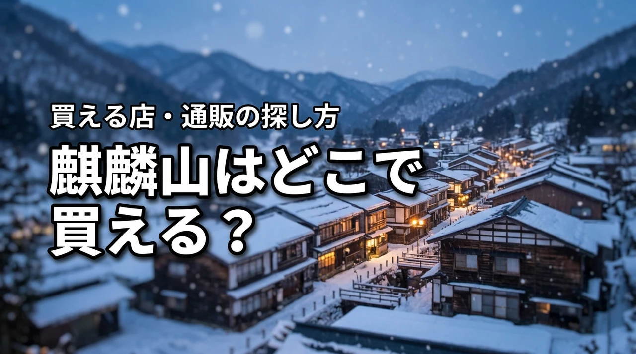 新潟の地酒・麒麟山はどこで売っている?買える店・通販・購入前の確認ポイント