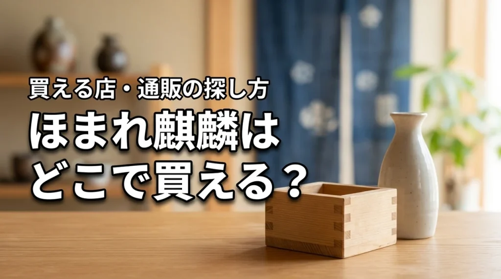新潟の地酒・ほまれ麒麟はどこで売っている？買える店・通販・購入前の確認ポイント