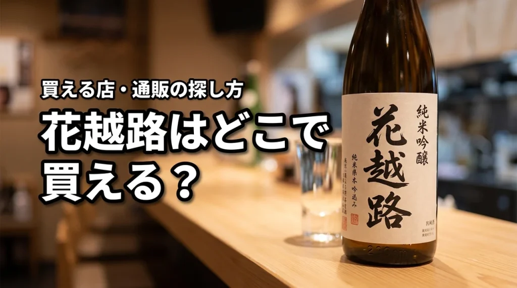 新潟の地酒・花越路はどこで売っている？買える店・通販・購入前の確認ポイント