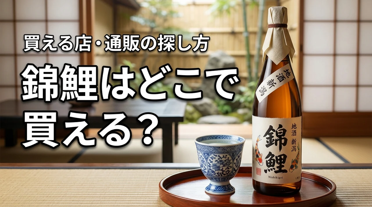 新潟の地酒・錦鯉はどこで売っている?買える店・通販・購入前の確認ポイント