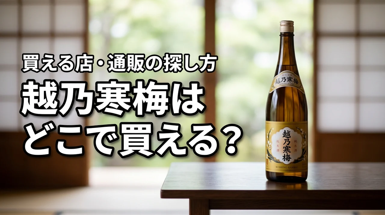 新潟の地酒・越乃寒梅はどこで売っている？買える店・通販・購入前の確認ポイント