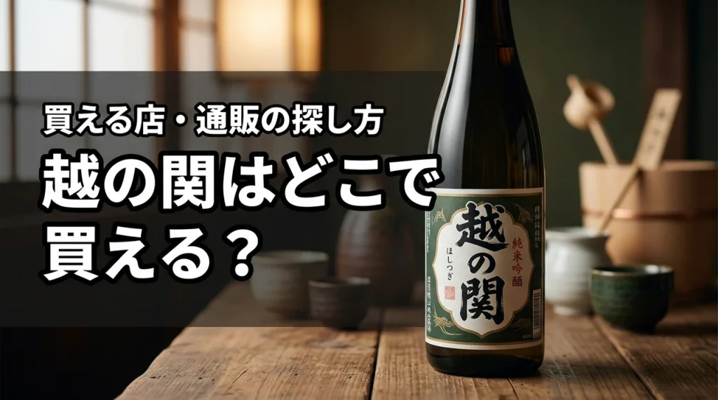 新潟の地酒・越の関はどこで売っている？買える店・通販・購入前の確認ポイント
