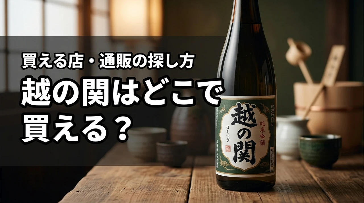新潟の地酒・越の関はどこで売っている？買える店・通販・購入前の確認ポイント