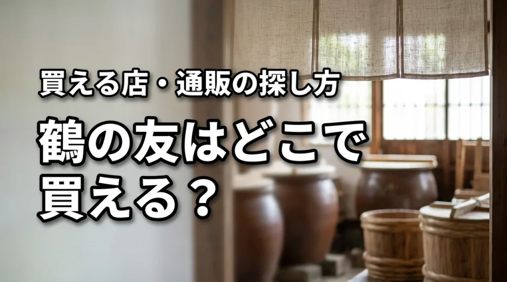 新潟の地酒・鶴の友はどこで売っている？買える店・通販・購入前の確認ポイント
