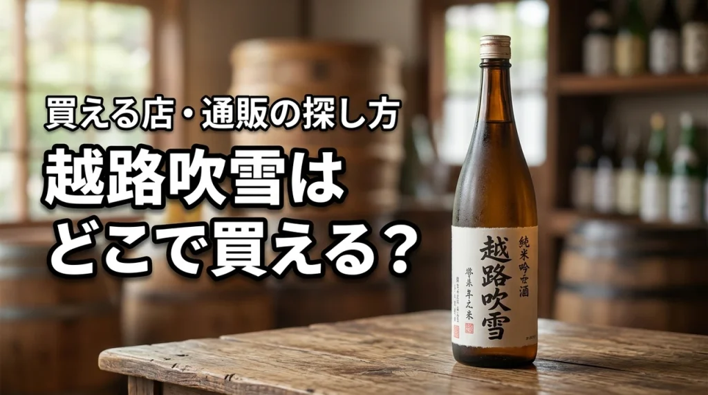 新潟の地酒・越路吹雪はどこで売っている？買える店・通販・購入前の確認ポイント