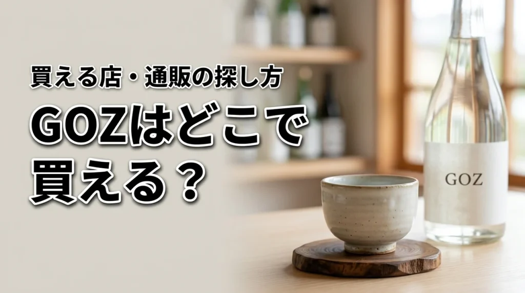 新潟の地酒・GOZはどこで売っている？買える店・通販・購入前の確認ポイント