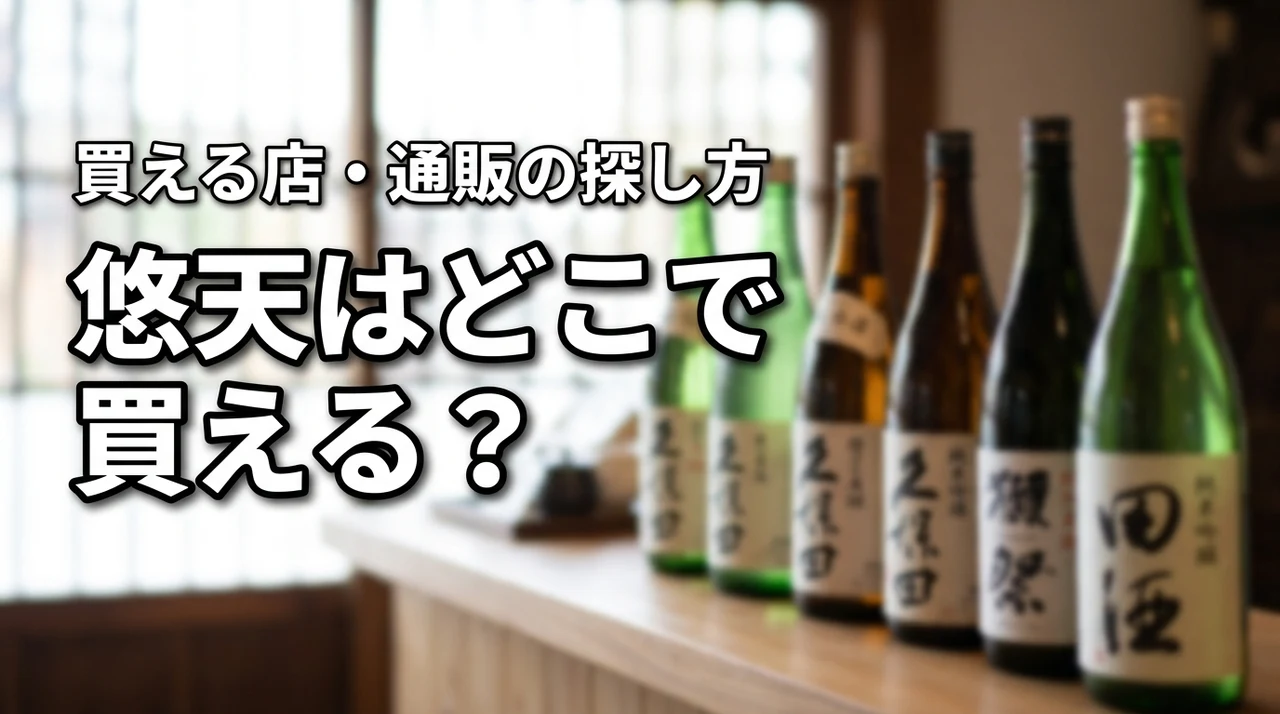 新潟の地酒・悠天はどこで売っている?買える店・通販・購入前の確認ポイント