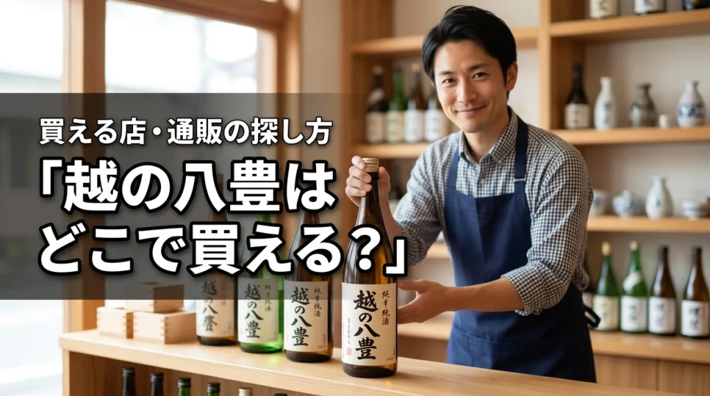 新潟の地酒・越の八豊はどこで売っている？買える店・通販・購入前の確認ポイント