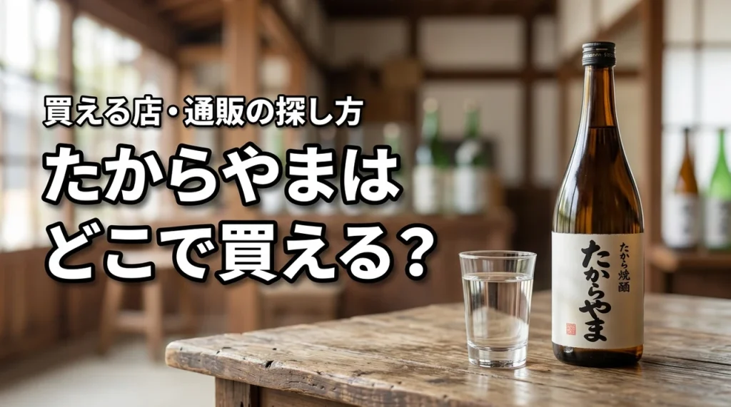 新潟の地酒・たからやまはどこで売っている？買える店・通販・購入前の確認ポイント