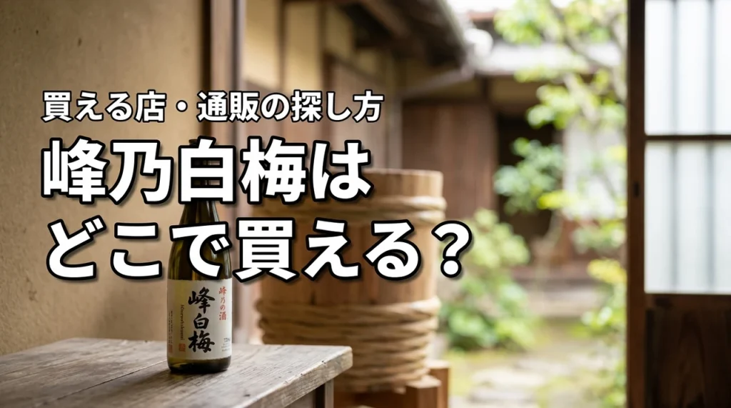新潟の地酒・峰乃白梅はどこで売っている？買える店・通販・購入前の確認ポイント