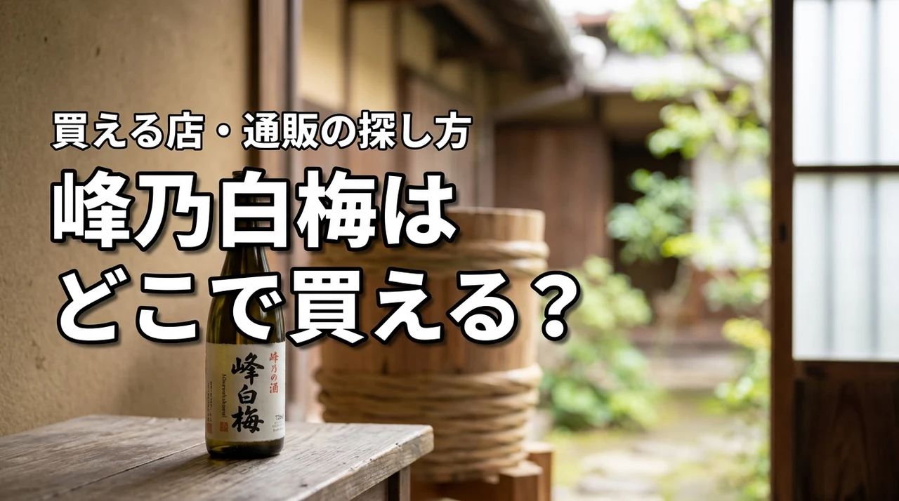 新潟の地酒・峰乃白梅はどこで売っている？買える店・通販・購入前の確認ポイント