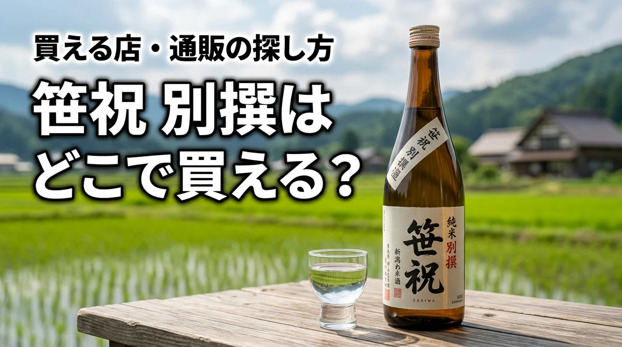 新潟の地酒・笹祝 別撰はどこで売っている？買える店・通販・購入前の確認ポイント