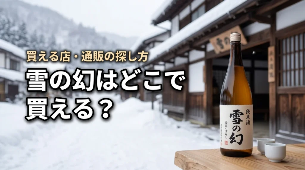 新潟の地酒・雪の幻はどこで売っている？買える店・通販・購入前の確認ポイント