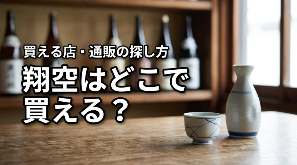 新潟の地酒・翔空はどこで売っている？買える店・通販・購入前の確認ポイント
