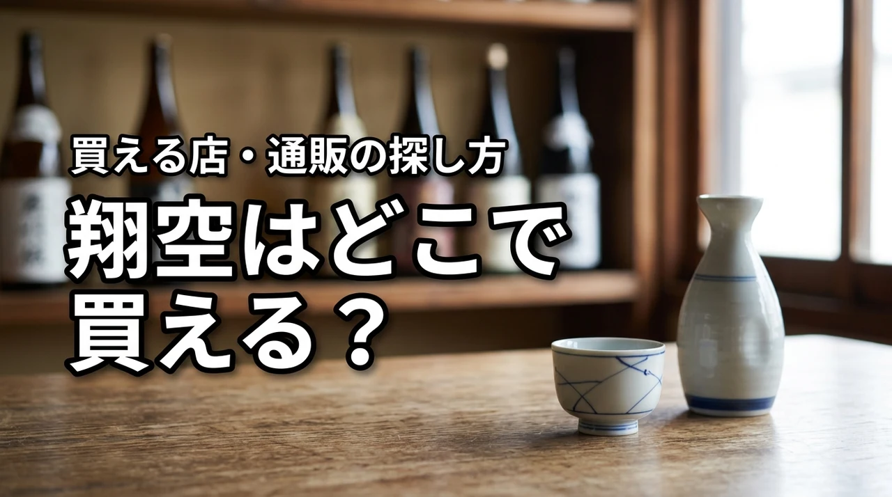 新潟の地酒・翔空はどこで売っている?買える店・通販・購入前の確認ポイント