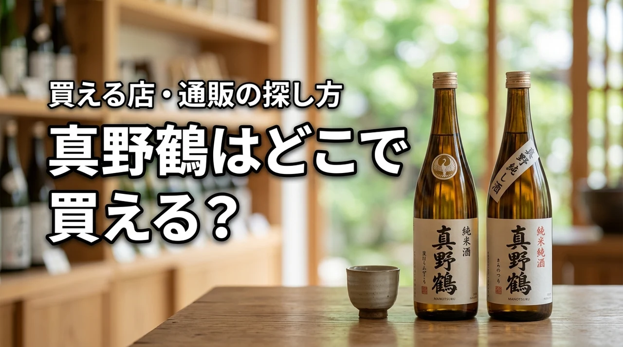 新潟の地酒・真野鶴はどこで売っている？買える店・通販・購入前の確認ポイント
