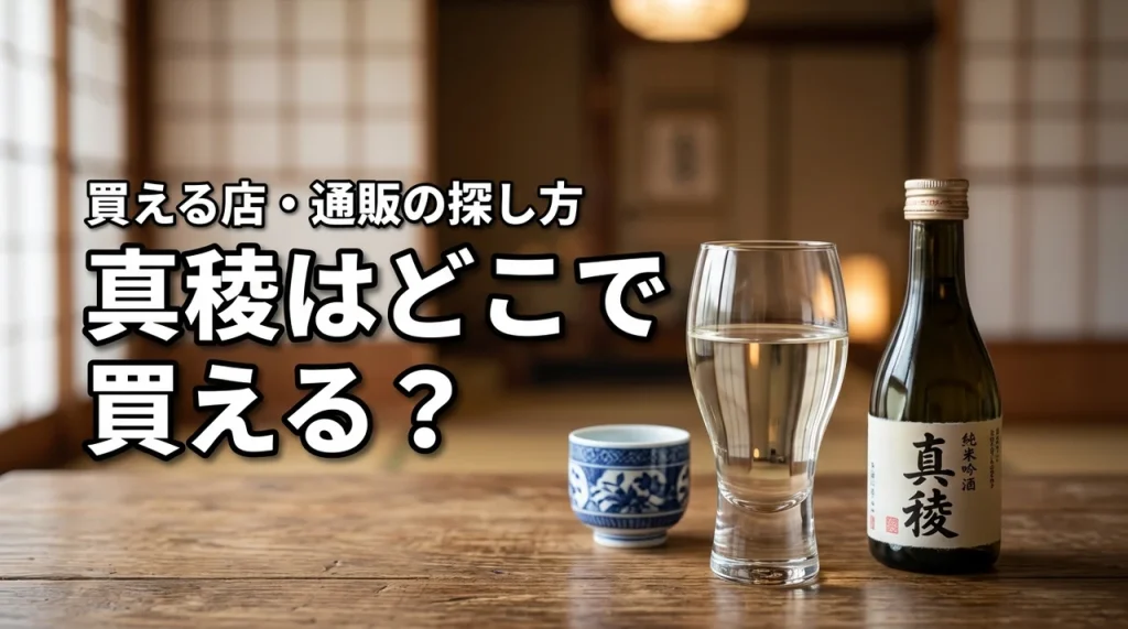 新潟の地酒・真稜はどこで売っている？買える店・通販・購入前の確認ポイント