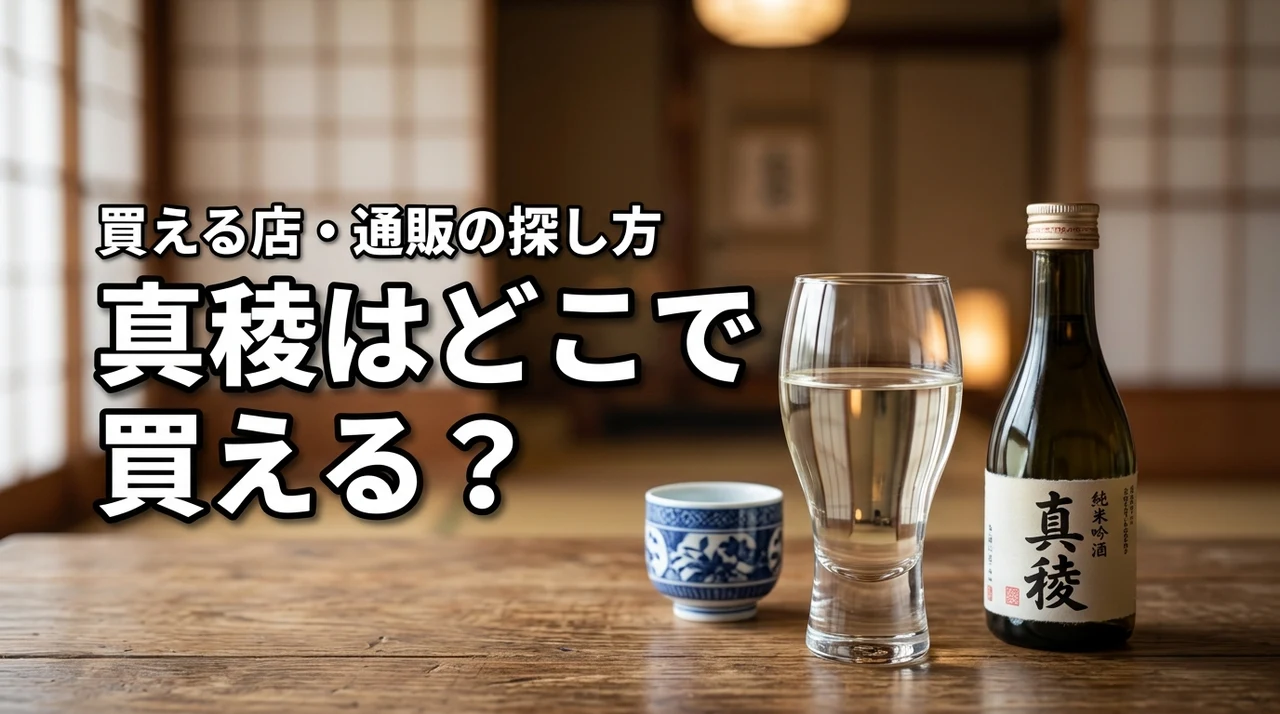 新潟の地酒・真稜はどこで売っている?買える店・通販・購入前の確認ポイント