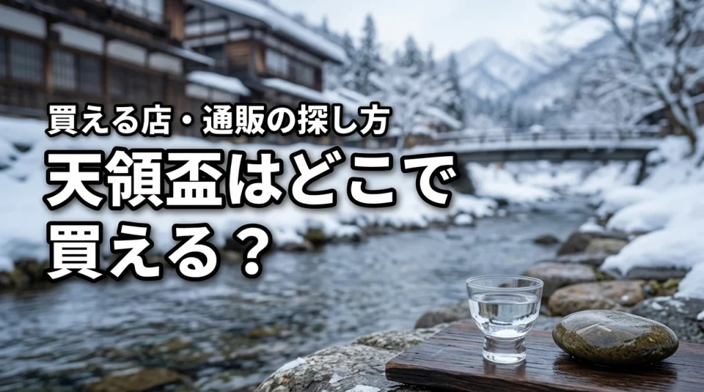 新潟の地酒・天領盃はどこで売っている？買える店・通販・購入前の確認ポイント