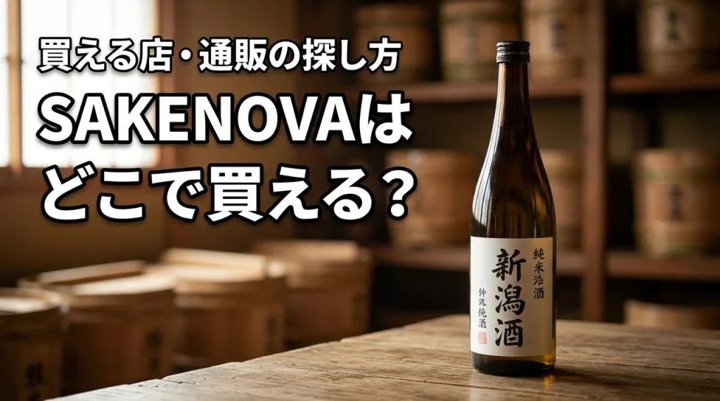 新潟の地酒・SAKENOVAはどこで売っている？買える店・通販・購入前の確認ポイント
