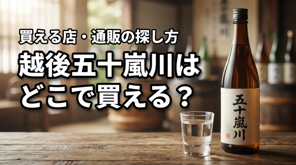 新潟の地酒・越後五十嵐川はどこで売っている？買える店・通販・購入前の確認ポイント