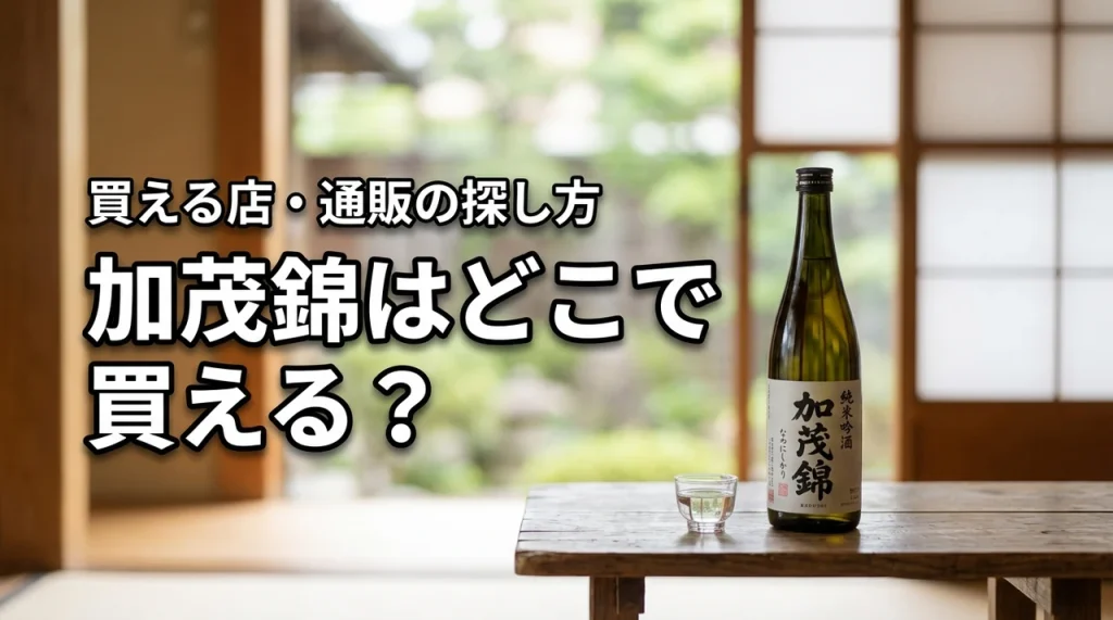 新潟の地酒・加茂錦はどこで売っている？買える店・通販・購入前の確認ポイント