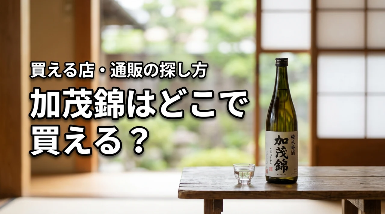 新潟の地酒・加茂錦はどこで売っている？買える店・通販・購入前の確認ポイント