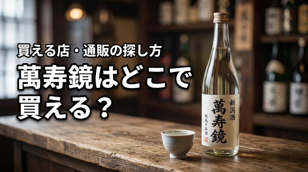 新潟の地酒・萬寿鏡はどこで売っている?買える店・通販・購入前の確認ポイント