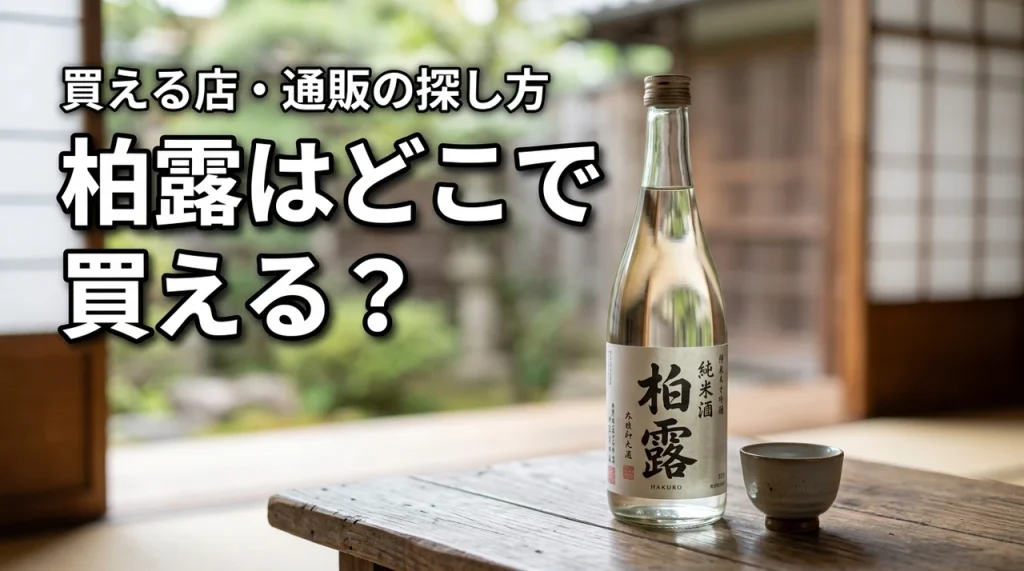 新潟の地酒・柏露はどこで売っている？買える店・通販・購入前の確認ポイント