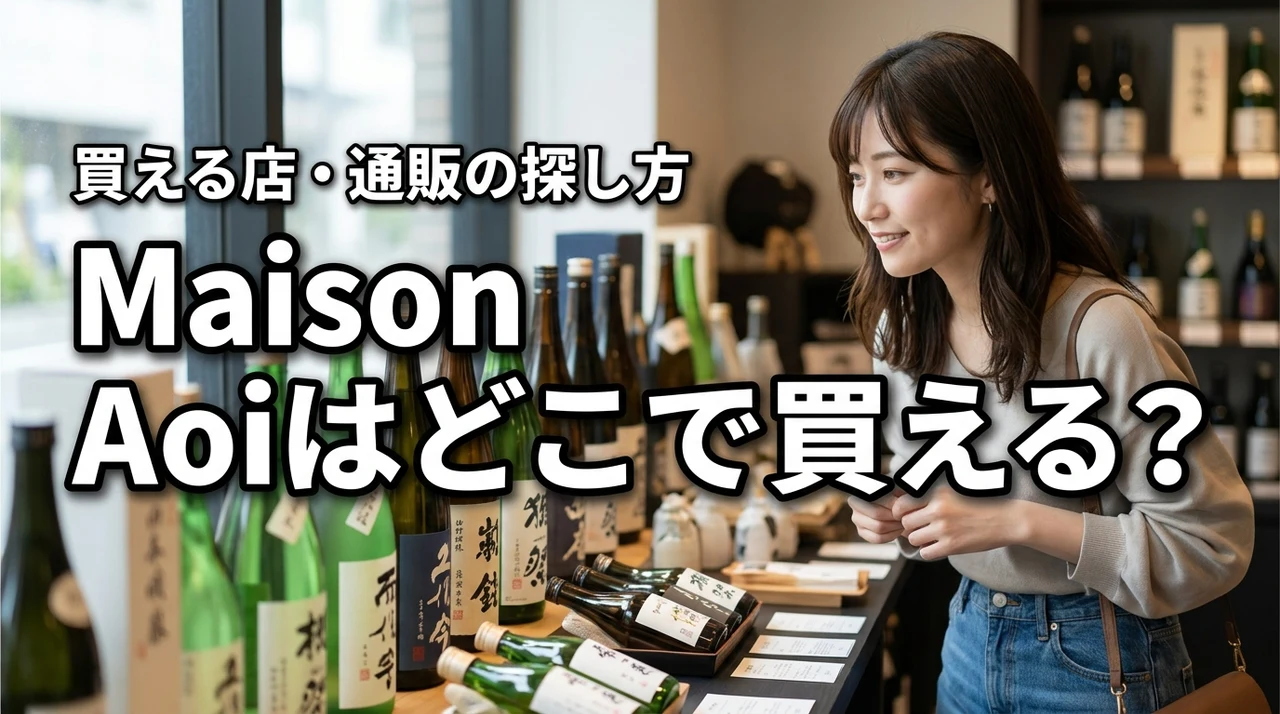 新潟の地酒・Maison Aoiはどこで売っている?買える店・通販・購入前の確認ポイント