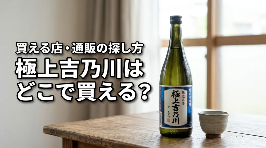 新潟の地酒・極上吉乃川はどこで売っている？買える店・通販・購入前の確認ポイント
