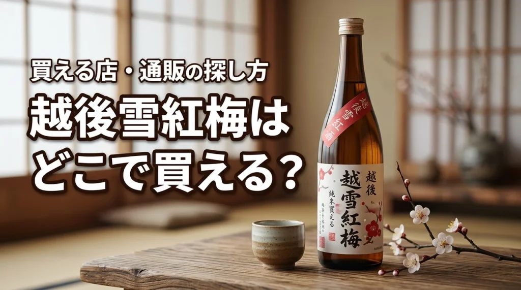 新潟の地酒・越後雪紅梅はどこで売っている？買える店・通販・購入前の確認ポイント