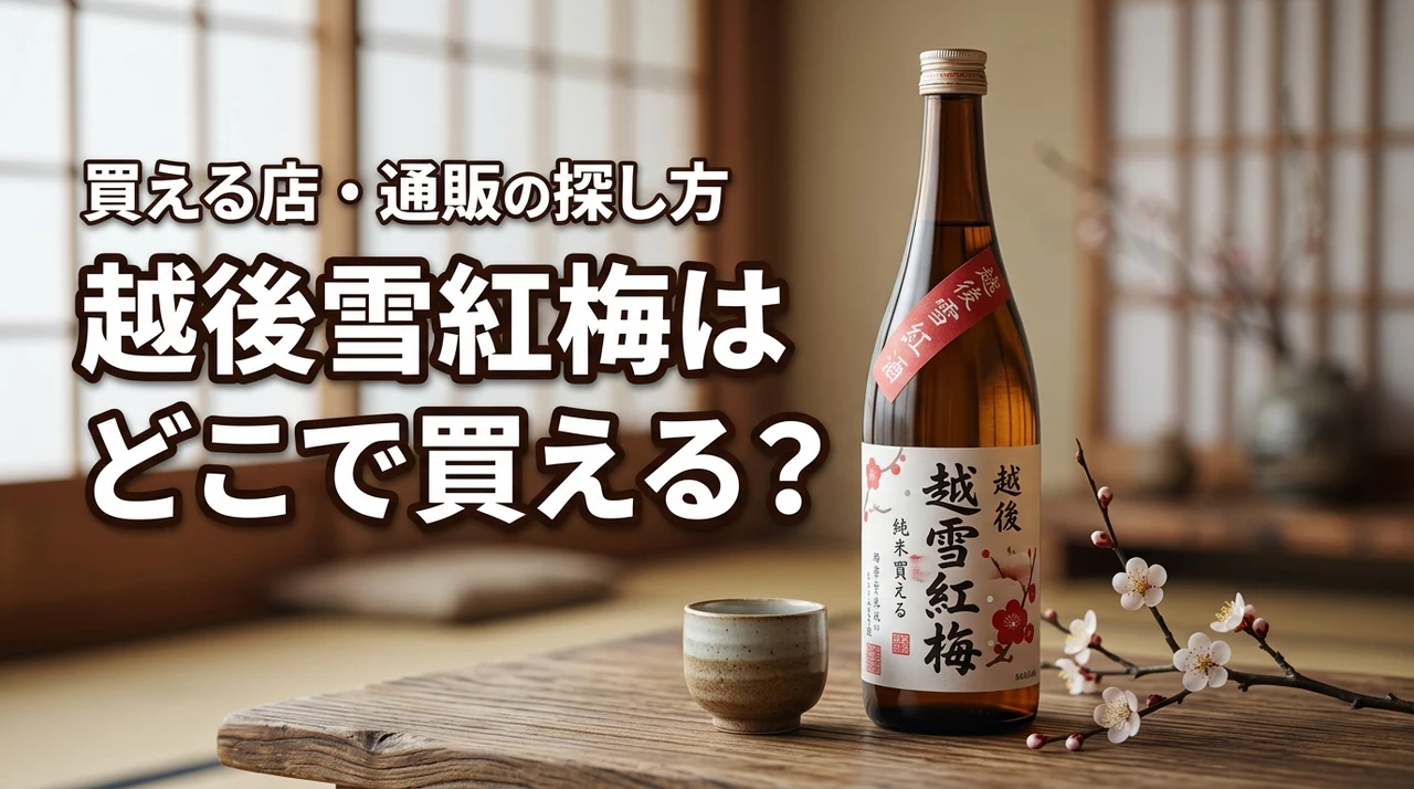 新潟の地酒・越後雪紅梅はどこで売っている？買える店・通販・購入前の確認ポイント