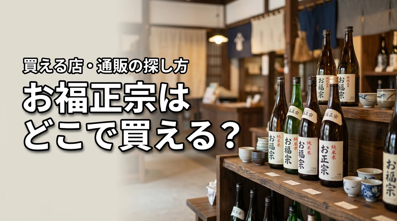 新潟の地酒・お福正宗はどこで売っている?買える店・通販・購入前の確認ポイント