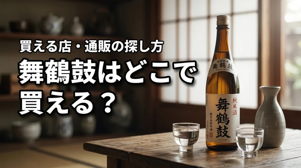 新潟の地酒・舞鶴鼓はどこで売っている？買える店・通販・購入前の確認ポイント
