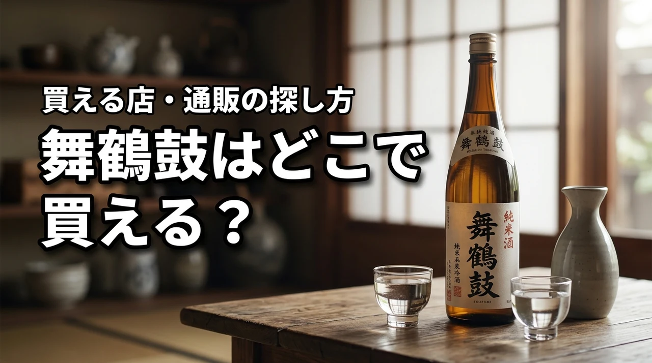 新潟の地酒・舞鶴鼓はどこで売っている?買える店・通販・購入前の確認ポイント