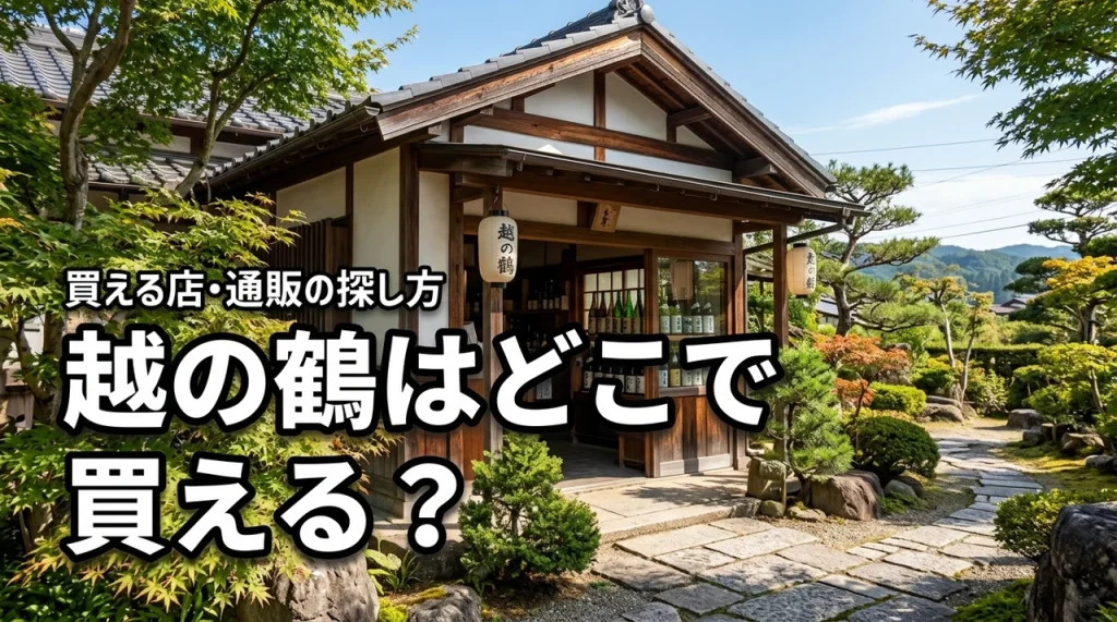 新潟の地酒・越の鶴はどこで売っている？買える店・通販・購入前の確認ポイント