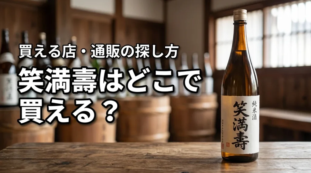 新潟の地酒・笑満壽はどこで売っている？買える店・通販・購入前の確認ポイント