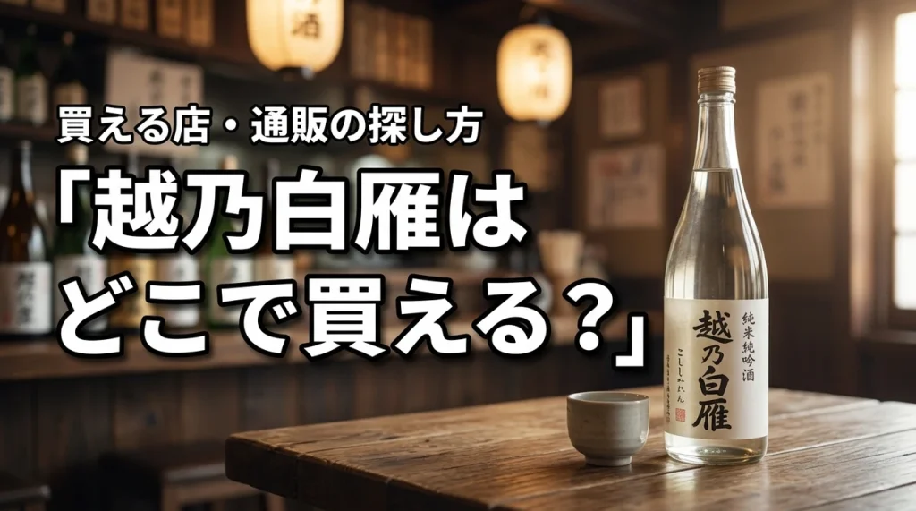 新潟の地酒・越乃白雁はどこで売っている？買える店・通販・購入前の確認ポイント